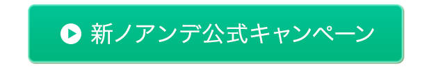 ノアンデ公式サイトはこちら